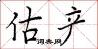 周炳元估產楷書怎么寫