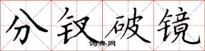 丁謙分釵破鏡楷書怎么寫