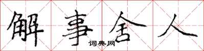 侯登峰解事舍人楷書怎么寫