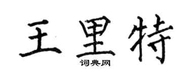 何伯昌王里特楷書個性簽名怎么寫