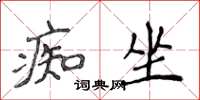 侯登峰痴坐楷書怎么寫