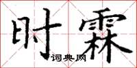 丁謙時霖楷書怎么寫