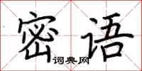 荊霄鵬密語楷書怎么寫