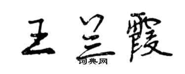 曾慶福王蘭霞行書個性簽名怎么寫