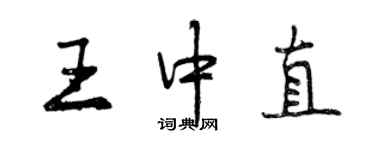 曾慶福王中直行書個性簽名怎么寫