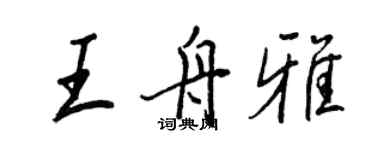 王正良王舟雅行書個性簽名怎么寫