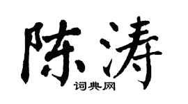 翁闓運陳濤楷書個性簽名怎么寫