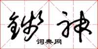 朱錫榮錢神草書怎么寫