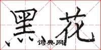 駱恆光黑花楷書怎么寫