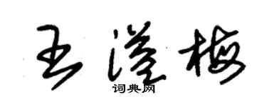 朱錫榮王溢梅草書個性簽名怎么寫