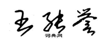 朱錫榮王能譽草書個性簽名怎么寫