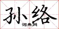 丁謙孫絡楷書怎么寫