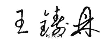 駱恆光王鑄鼎草書個性簽名怎么寫