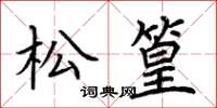 荊霄鵬松篁楷書怎么寫