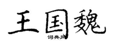 丁謙王國魏楷書個性簽名怎么寫