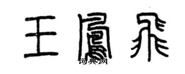 曾慶福王鳳飛篆書個性簽名怎么寫