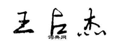 曾慶福王占傑行書個性簽名怎么寫