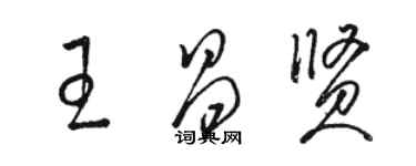 駱恆光王昌賢草書個性簽名怎么寫