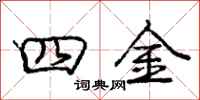 龐中華四金行書怎么寫