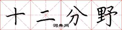 荊霄鵬十二分野楷書怎么寫