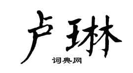 翁闓運盧琳楷書個性簽名怎么寫