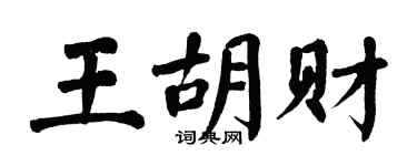 翁闓運王胡財楷書個性簽名怎么寫