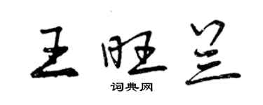 曾慶福王旺蘭行書個性簽名怎么寫