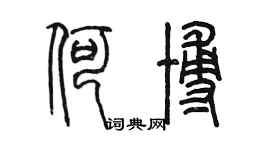 陳墨何博篆書個性簽名怎么寫