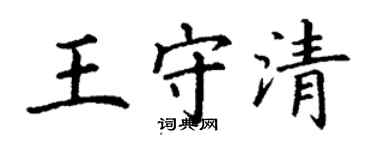 丁謙王守清楷書個性簽名怎么寫