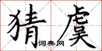 丁謙猜虞楷書怎么寫