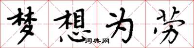 周炳元夢想為勞楷書怎么寫