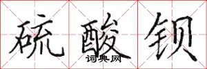 田英章硫酸鋇楷書怎么寫