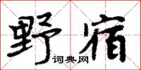 周炳元野宿楷書怎么寫