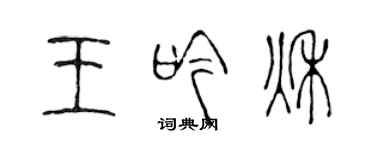 陳聲遠王吟秋篆書個性簽名怎么寫