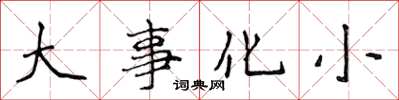 侯登峰大事化小楷書怎么寫