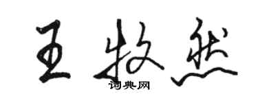 駱恆光王牧然行書個性簽名怎么寫