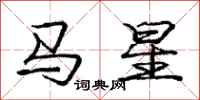 龐中華馬星行書怎么寫