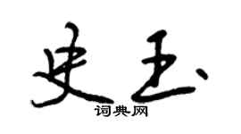 曾慶福史玉行書個性簽名怎么寫