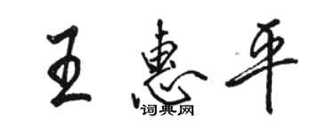 駱恆光王惠平行書個性簽名怎么寫