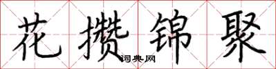 荊霄鵬花攢錦聚楷書怎么寫