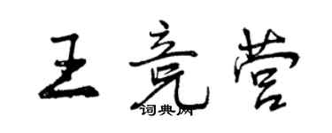 曾慶福王競營行書個性簽名怎么寫