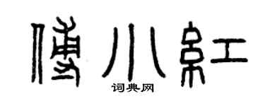 曾慶福傅小紅篆書個性簽名怎么寫