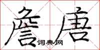 龐中華詹唐楷書怎么寫