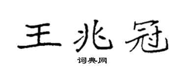 袁強王兆冠楷書個性簽名怎么寫