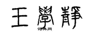 曾慶福王學靜篆書個性簽名怎么寫