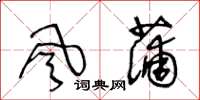 王冬齡風蒲草書怎么寫