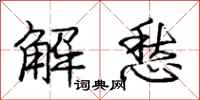 龐中華解愁行書怎么寫