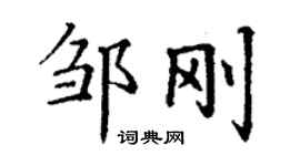 丁謙鄒剛楷書個性簽名怎么寫
