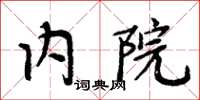 周炳元內院楷書怎么寫