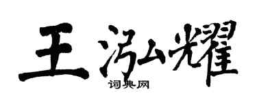 翁闓運王泓耀楷書個性簽名怎么寫